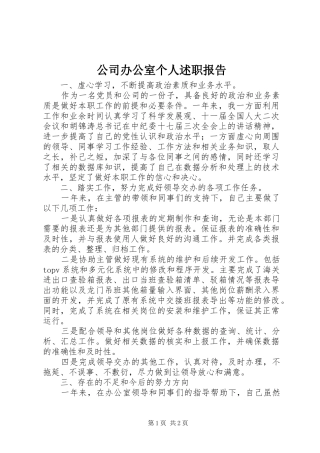 2024年公司办公室个人述职报告