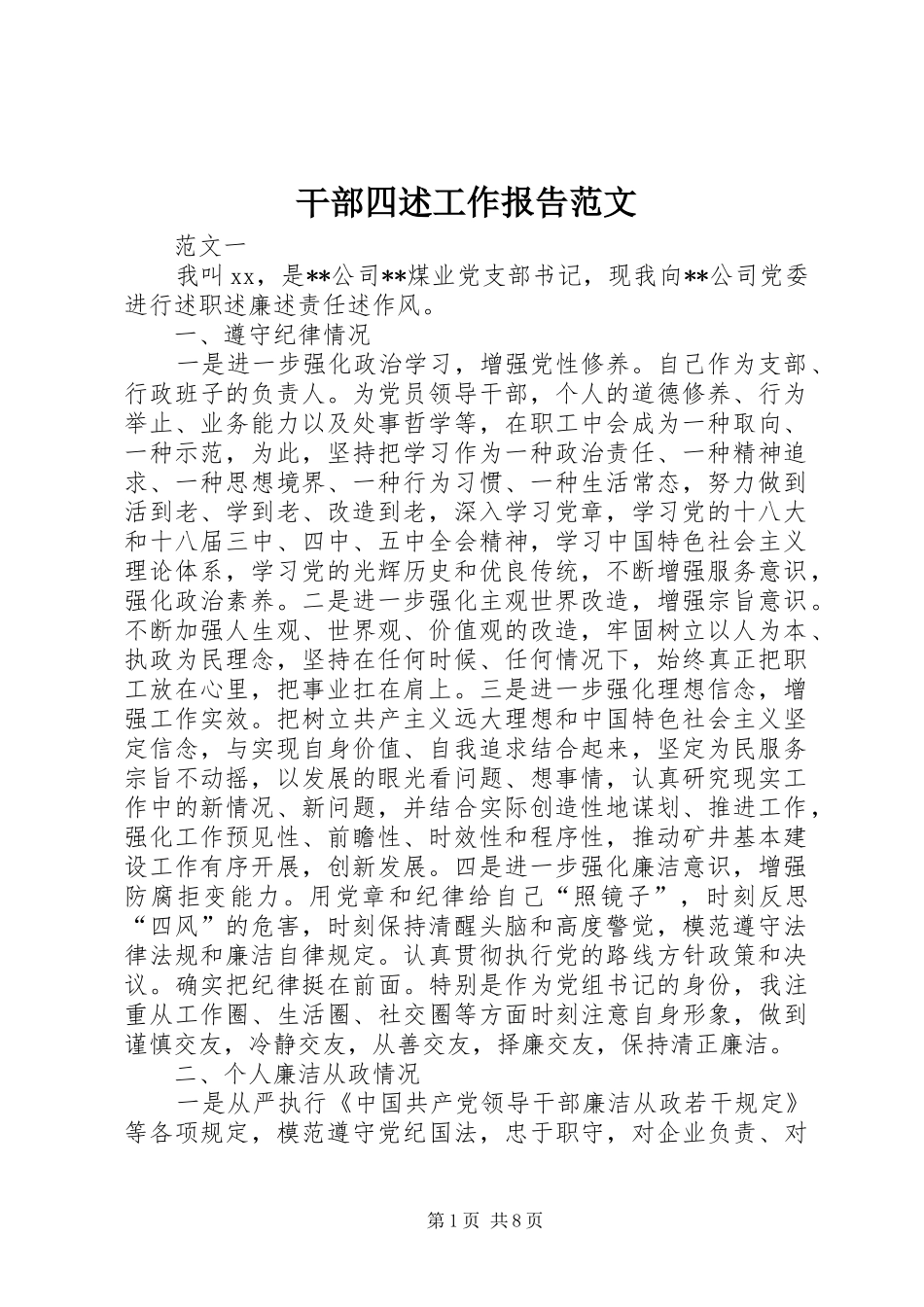 2024年干部四述工作报告范文_第1页