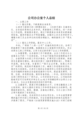 2024年公司办公室个人总结