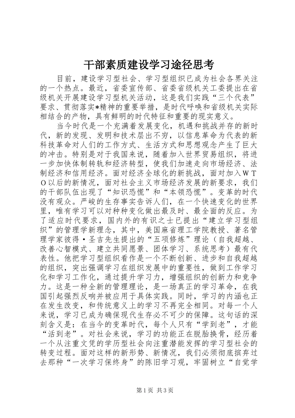 2024年干部素质建设学习途径思考_第1页
