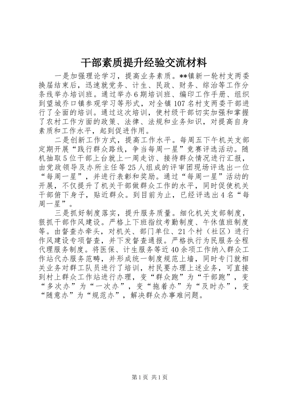 2024年干部素质提升经验交流材料_第1页