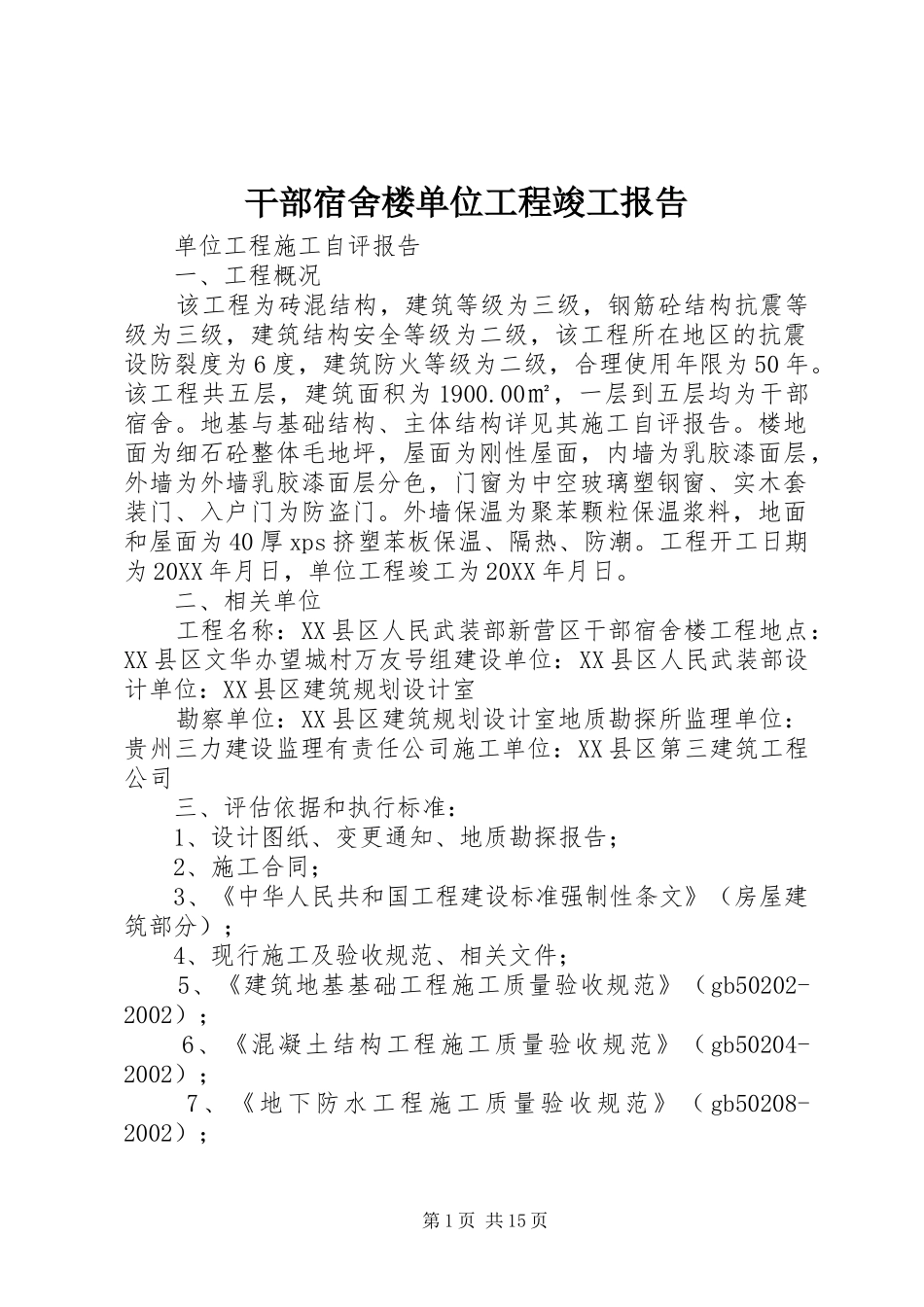 2024年干部宿舍楼单位工程竣工报告_第1页
