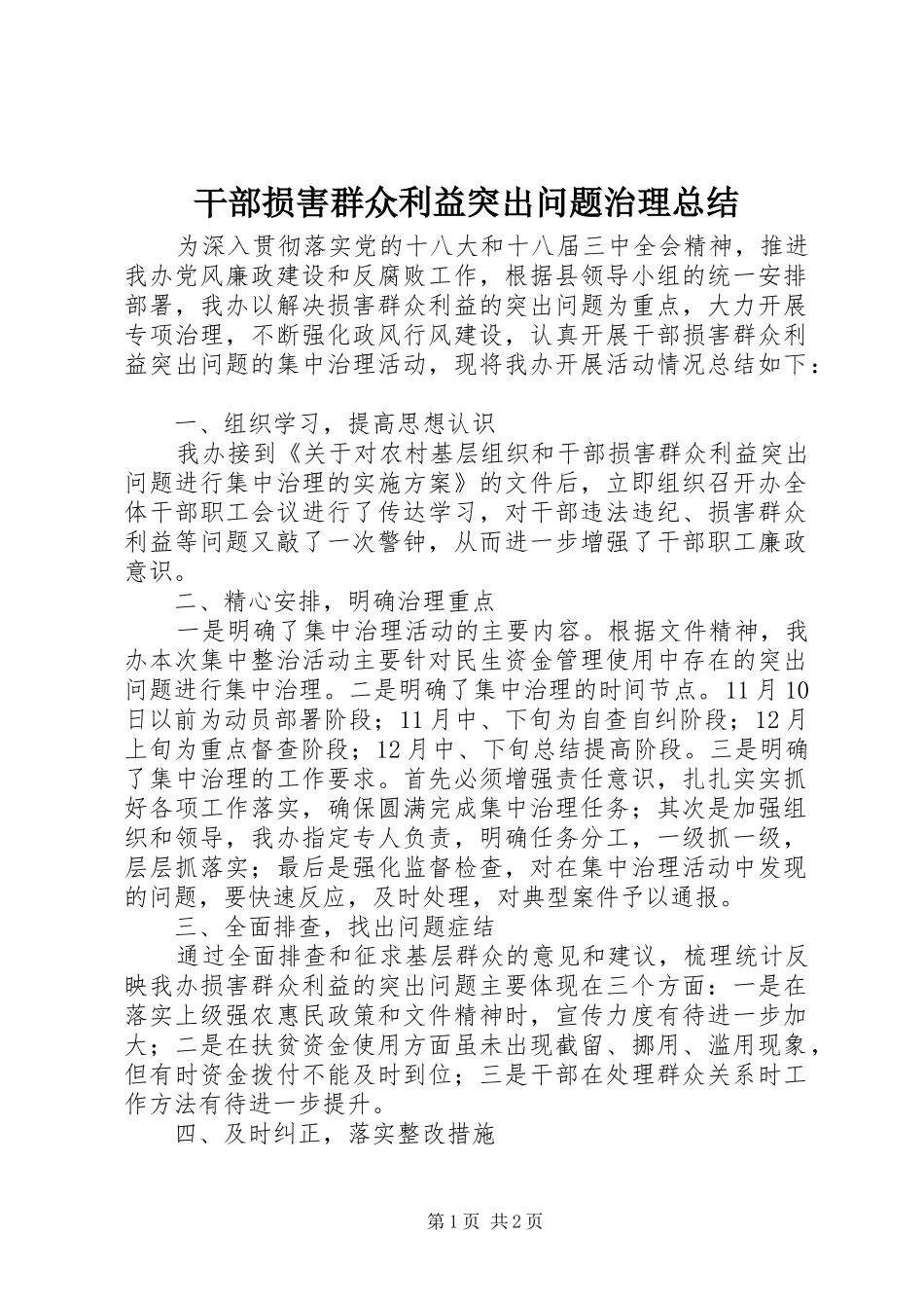 2024年干部损害群众利益突出问题治理总结_第1页
