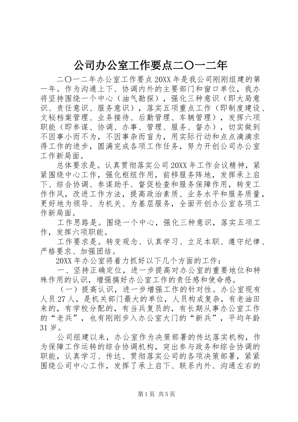 2024年公司办公室工作要点二〇一二年_第1页