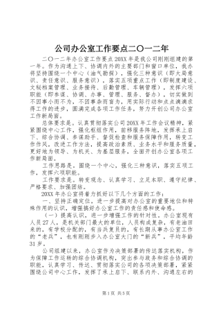 2024年公司办公室工作要点二〇一二年