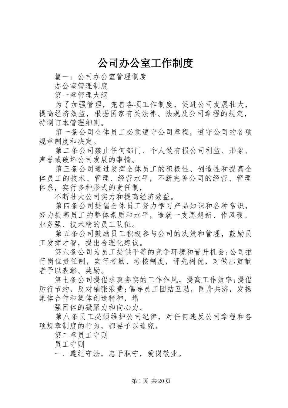 2024年公司办公室工作制度_第1页