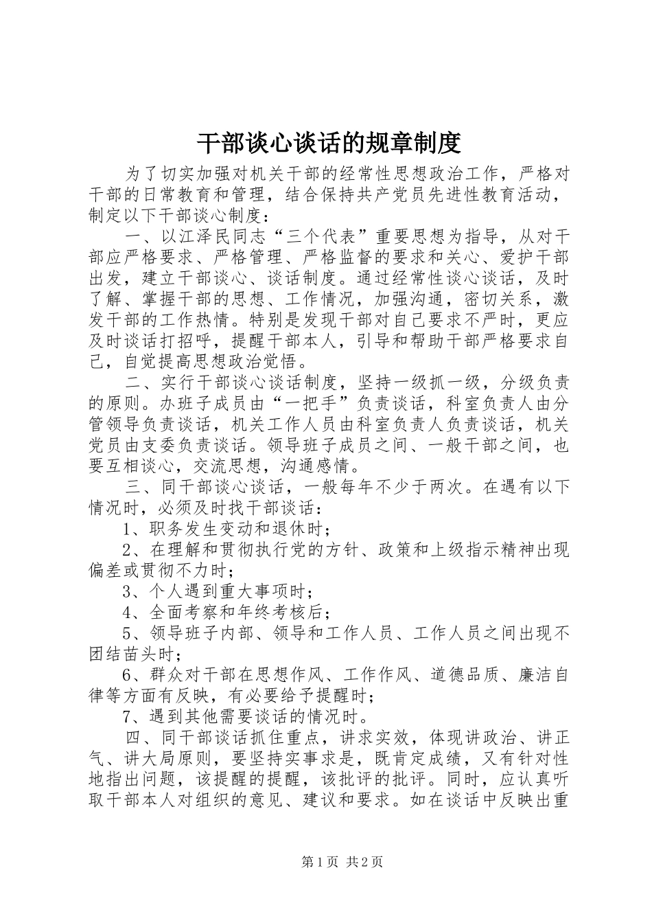 2024年干部谈心谈话的规章制度_第1页