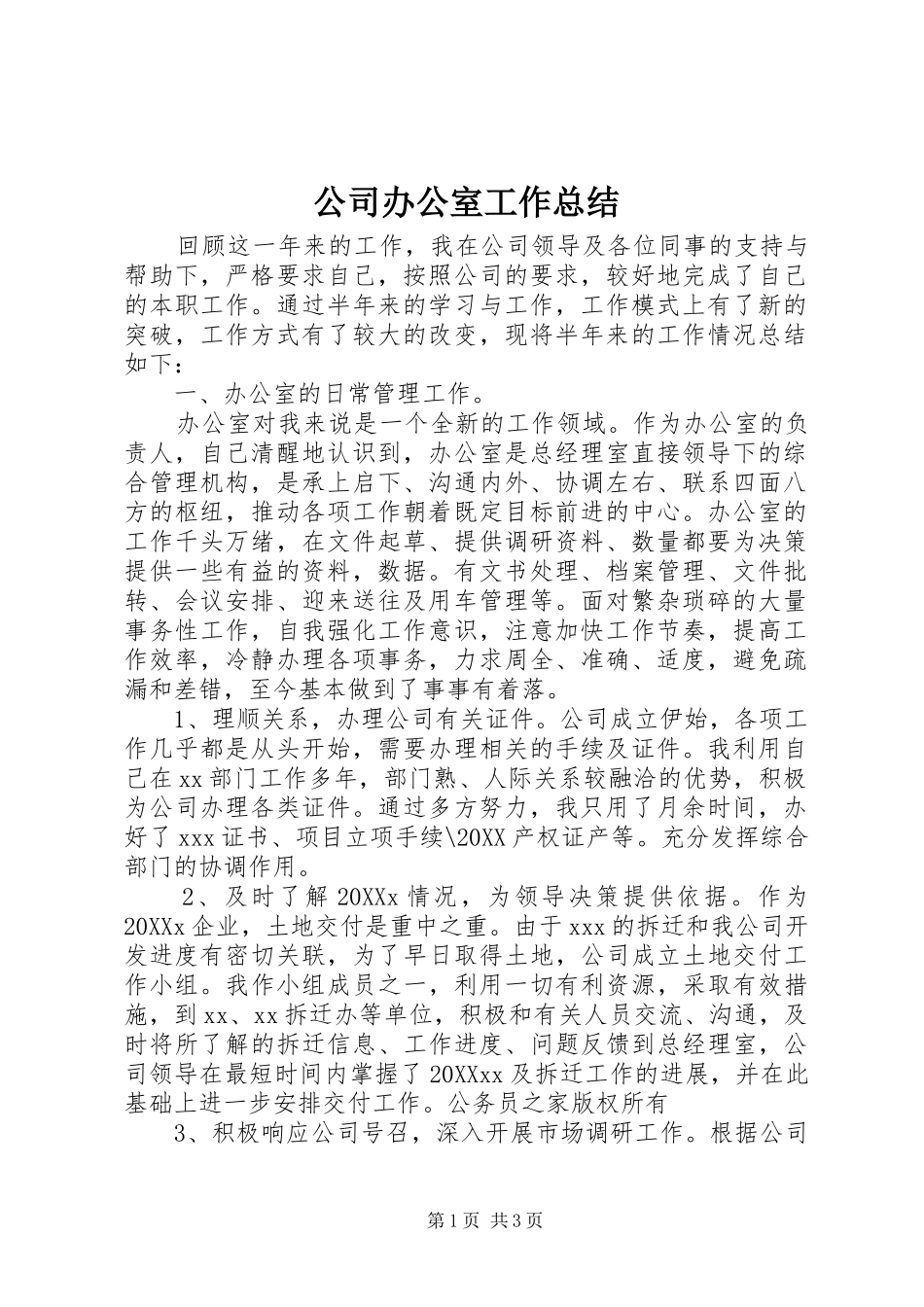 2024年公司办公室工作总结_第1页