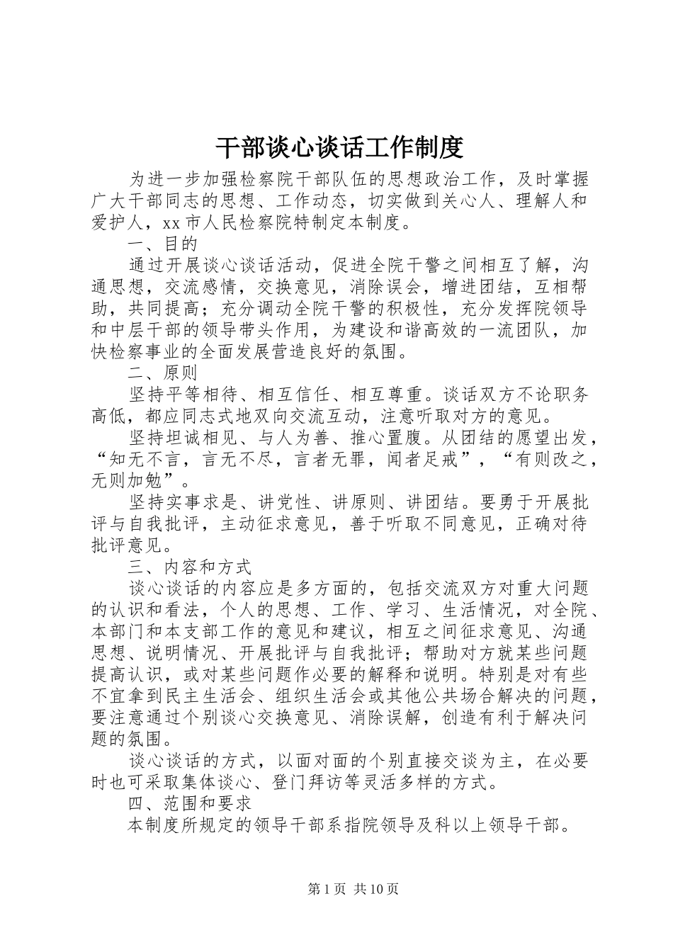 2024年干部谈心谈话工作制度_第1页