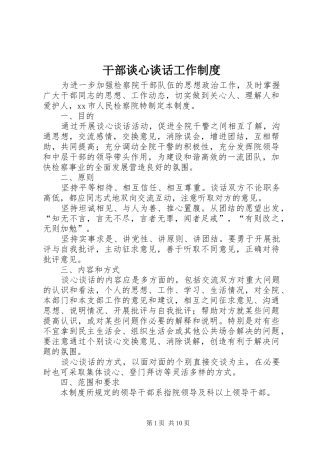 2024年干部谈心谈话工作制度