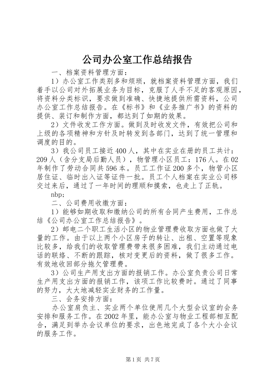 2024年公司办公室工作总结报告_第1页
