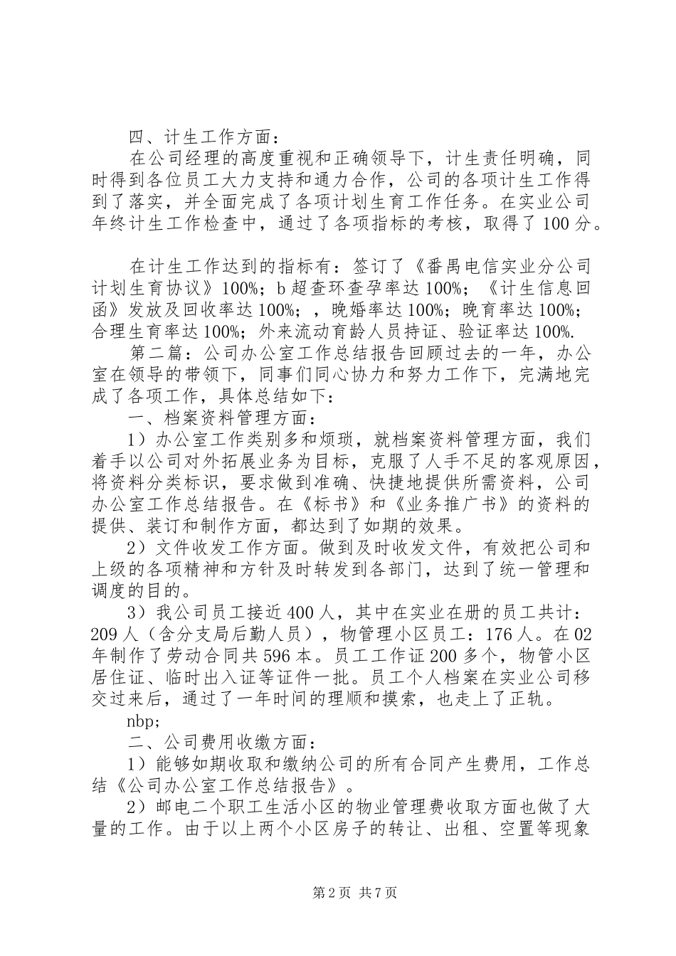 2024年公司办公室工作总结报告_第2页