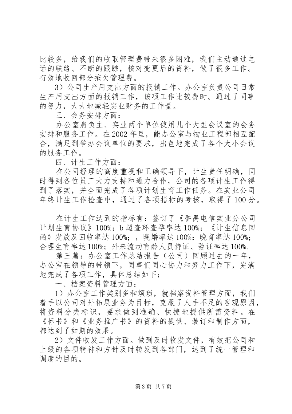 2024年公司办公室工作总结报告_第3页