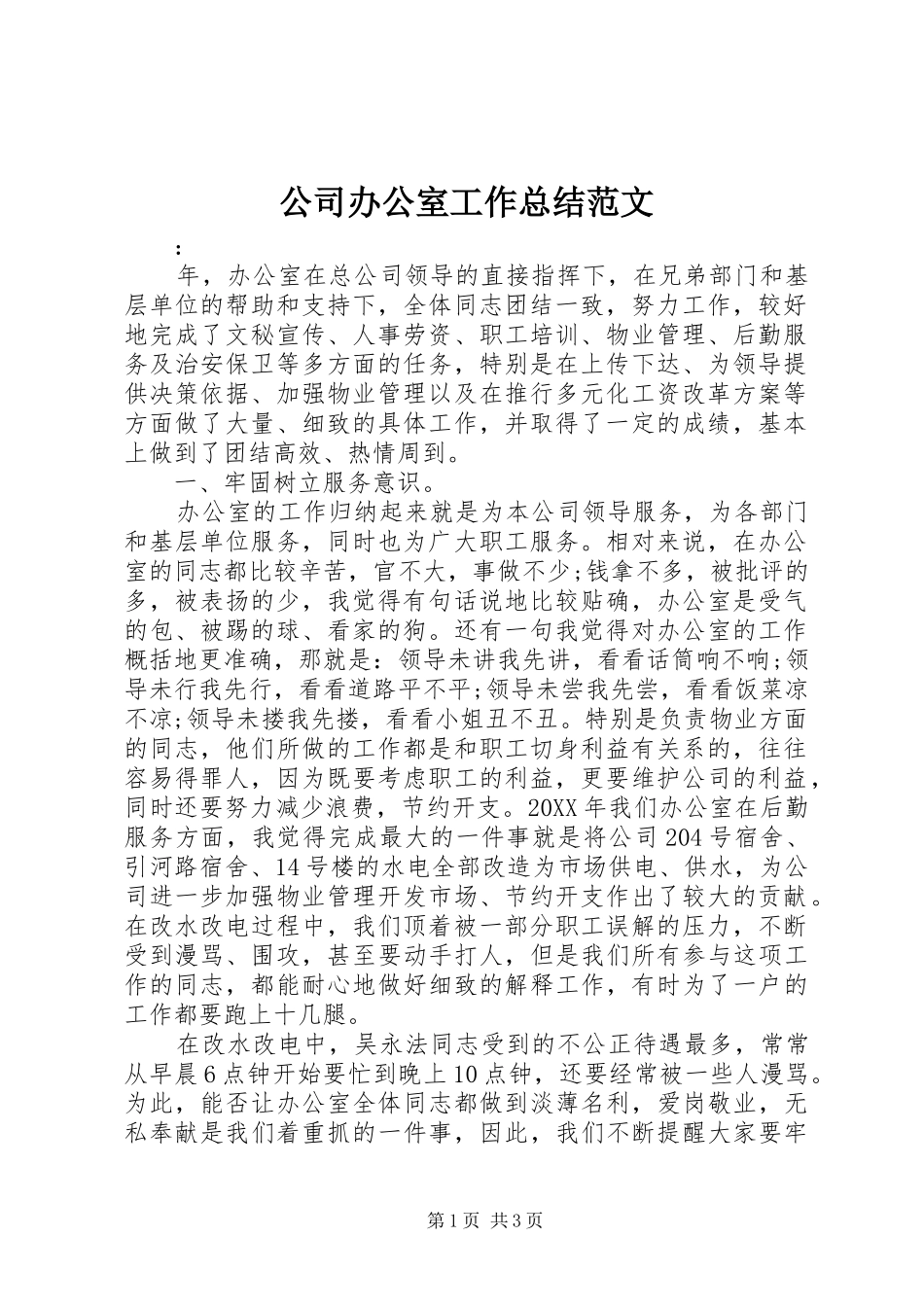 2024年公司办公室工作总结范文_第1页