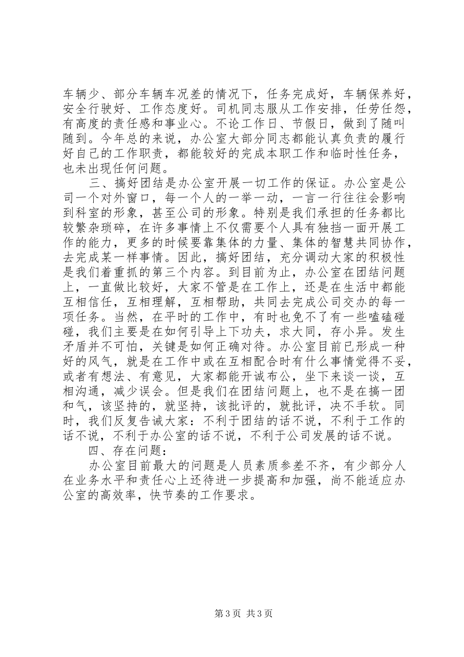 2024年公司办公室工作总结范文_第3页