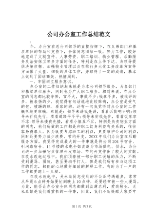 2024年公司办公室工作总结范文