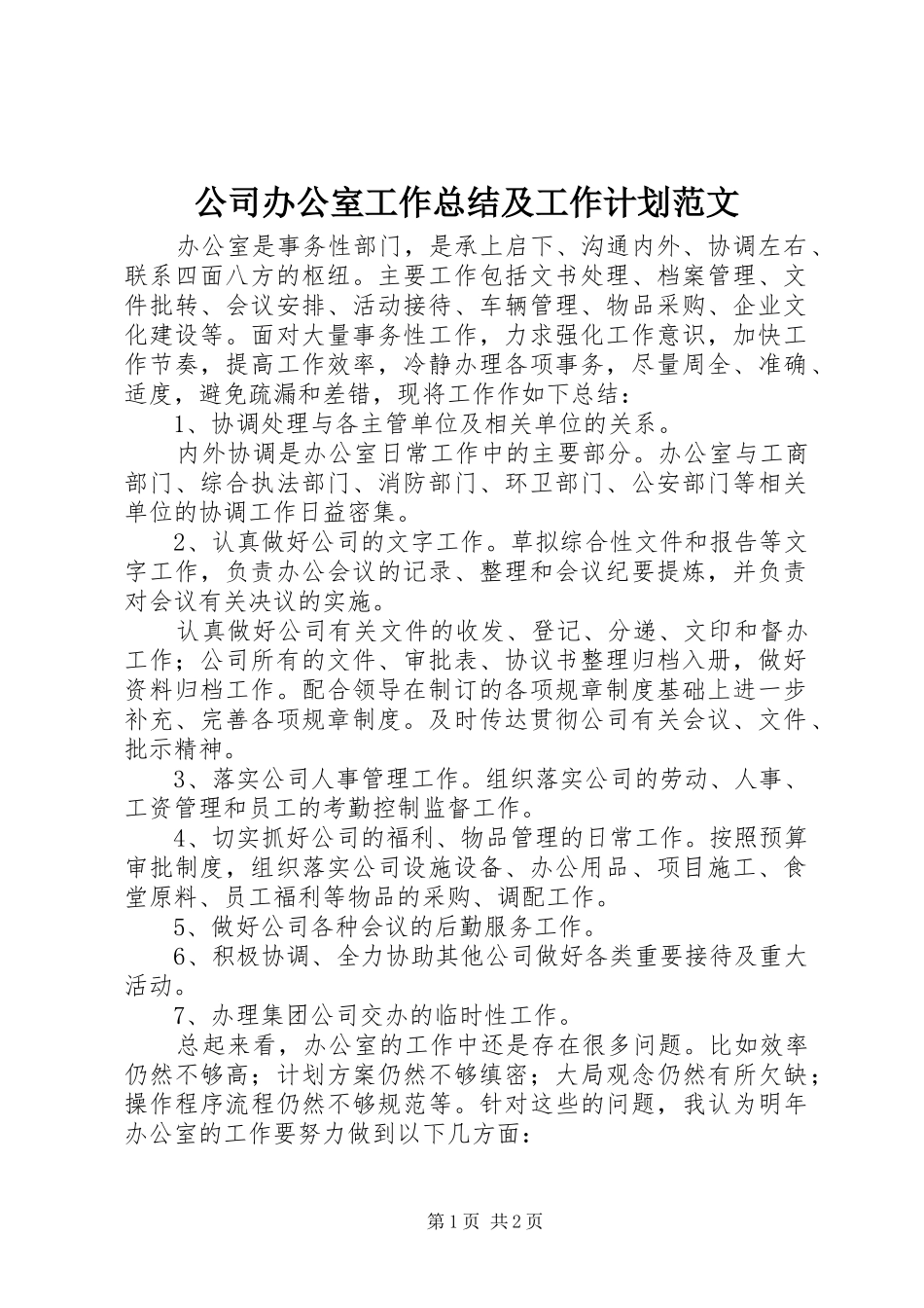 2024年公司办公室工作总结及工作计划范文_第1页