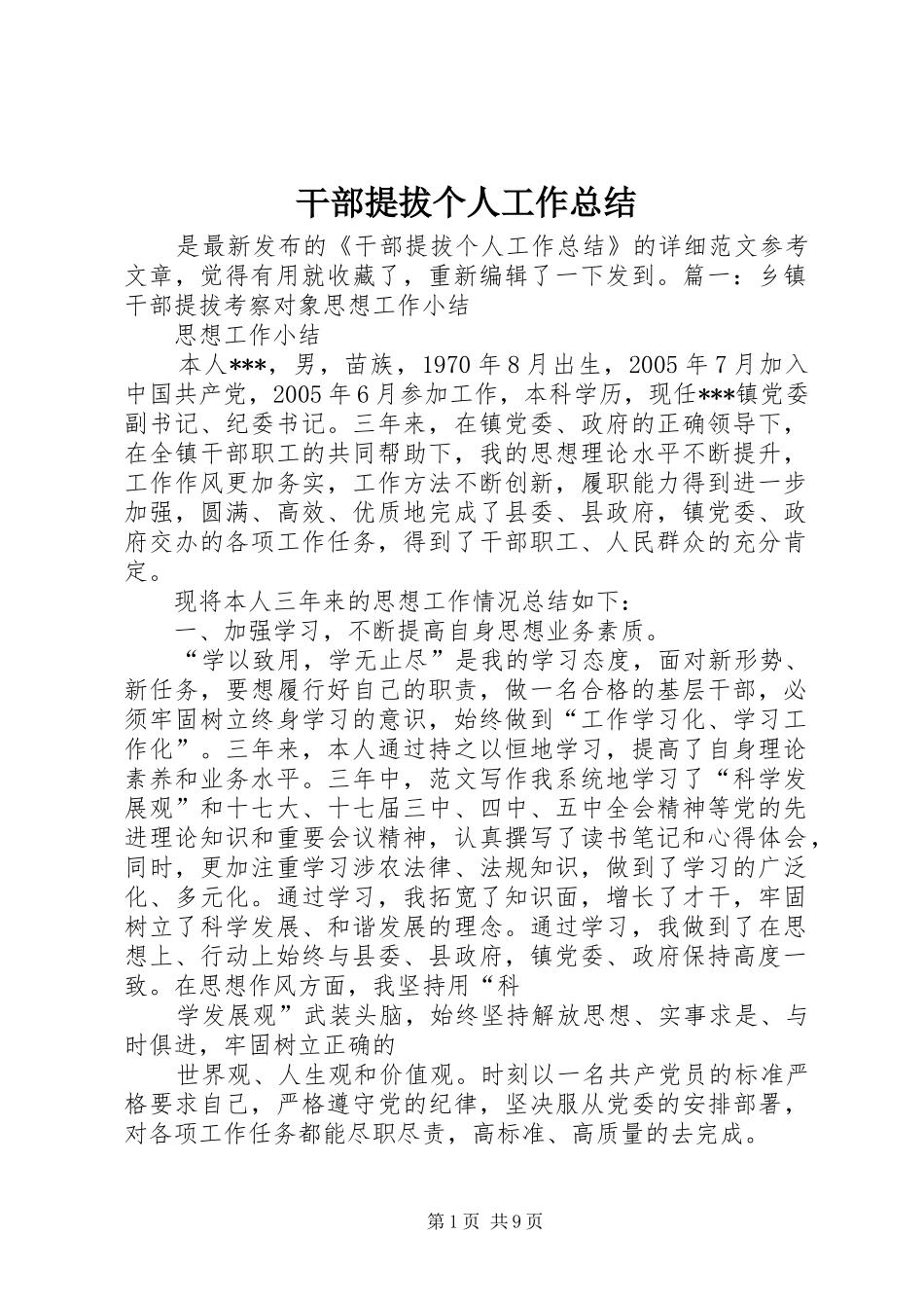 2024年干部提拔个人工作总结_第1页