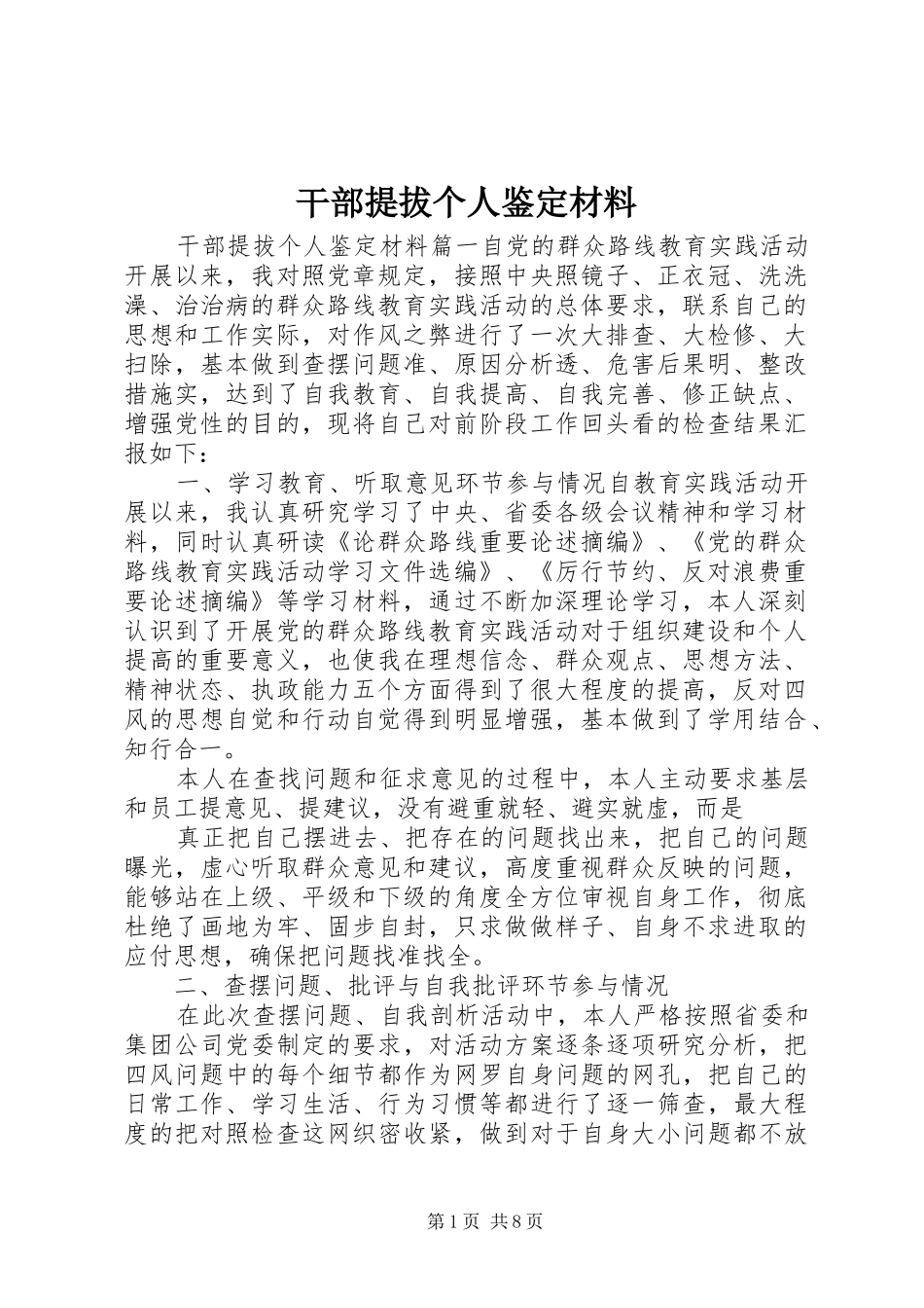 2024年干部提拔个人鉴定材料_第1页