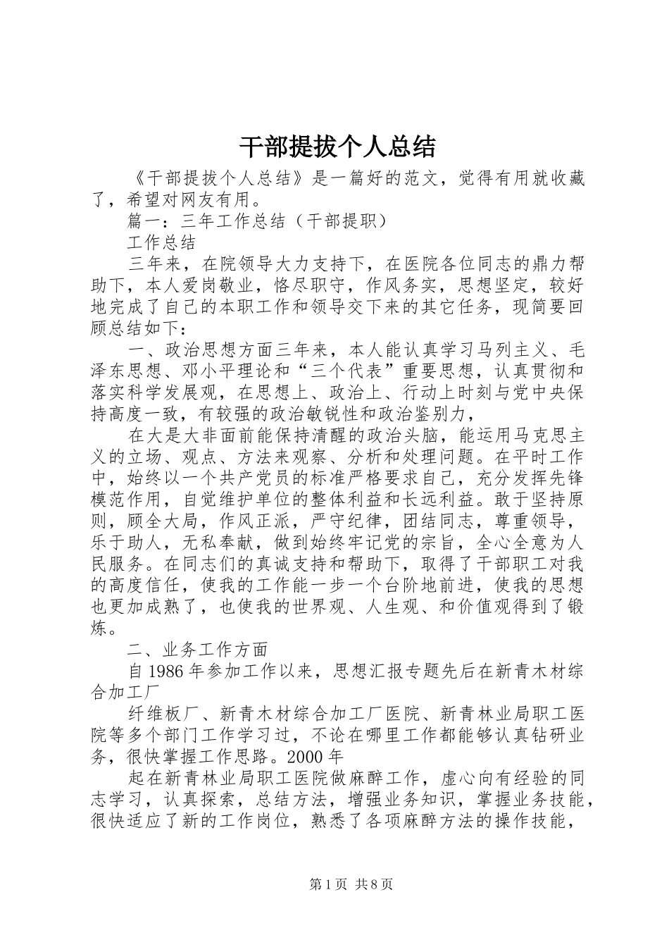 2024年干部提拔个人总结_第1页