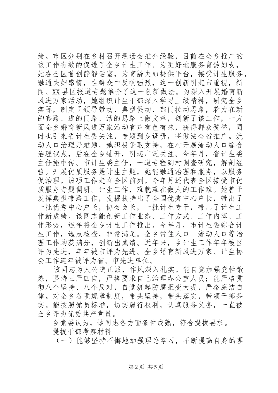 2024年干部提拔考察材料_第2页