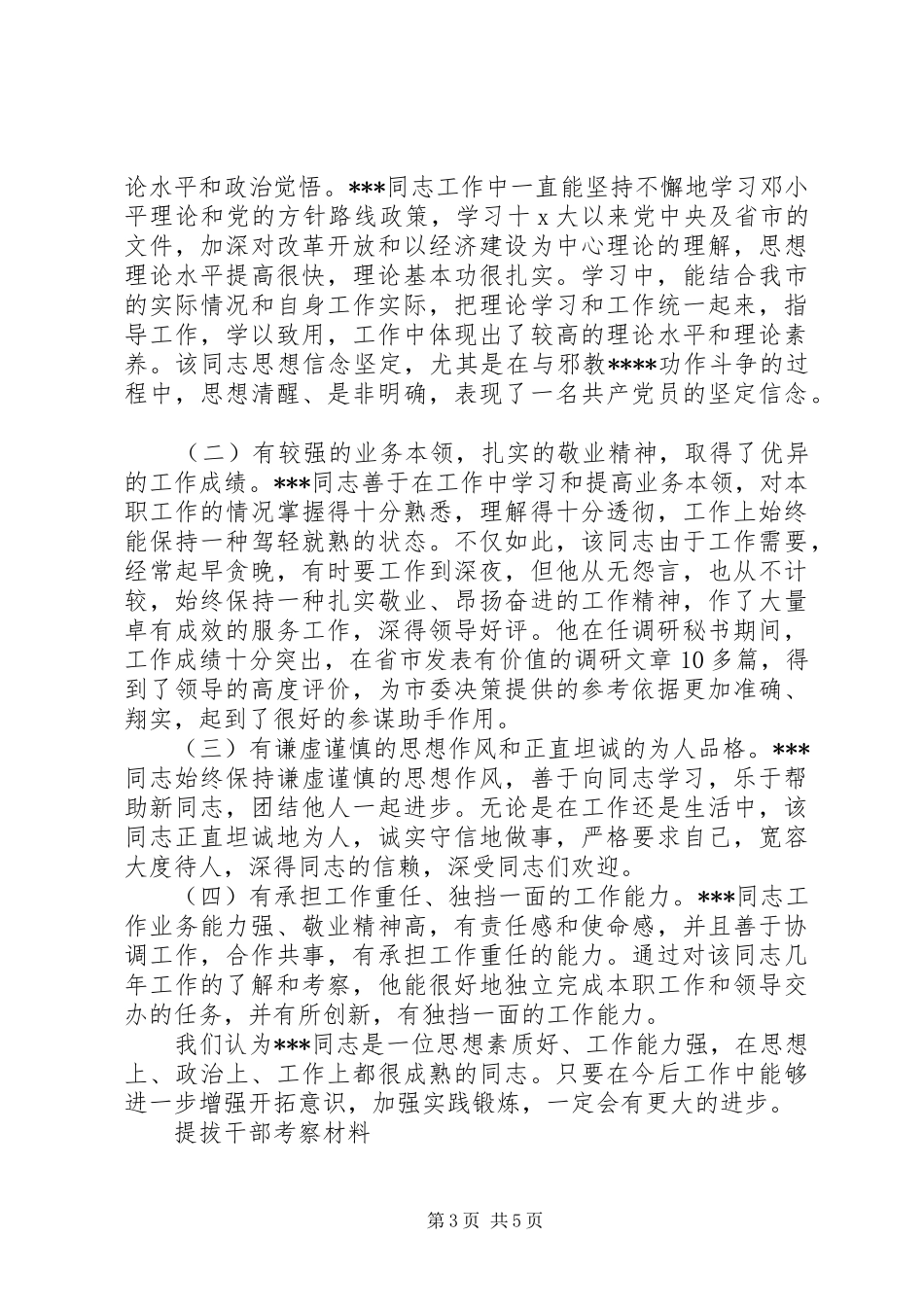 2024年干部提拔考察材料_第3页