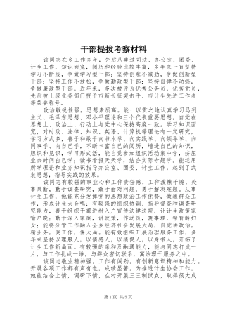 2024年干部提拔考察材料