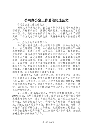 2024年公司办公室工作总结优选范文