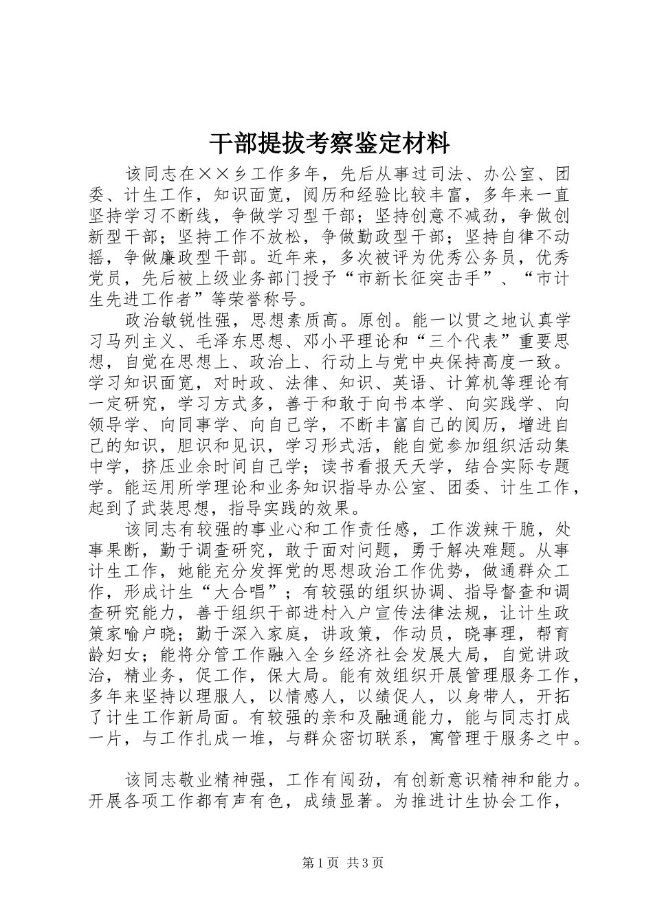 2024年干部提拔考察鉴定材料_第1页