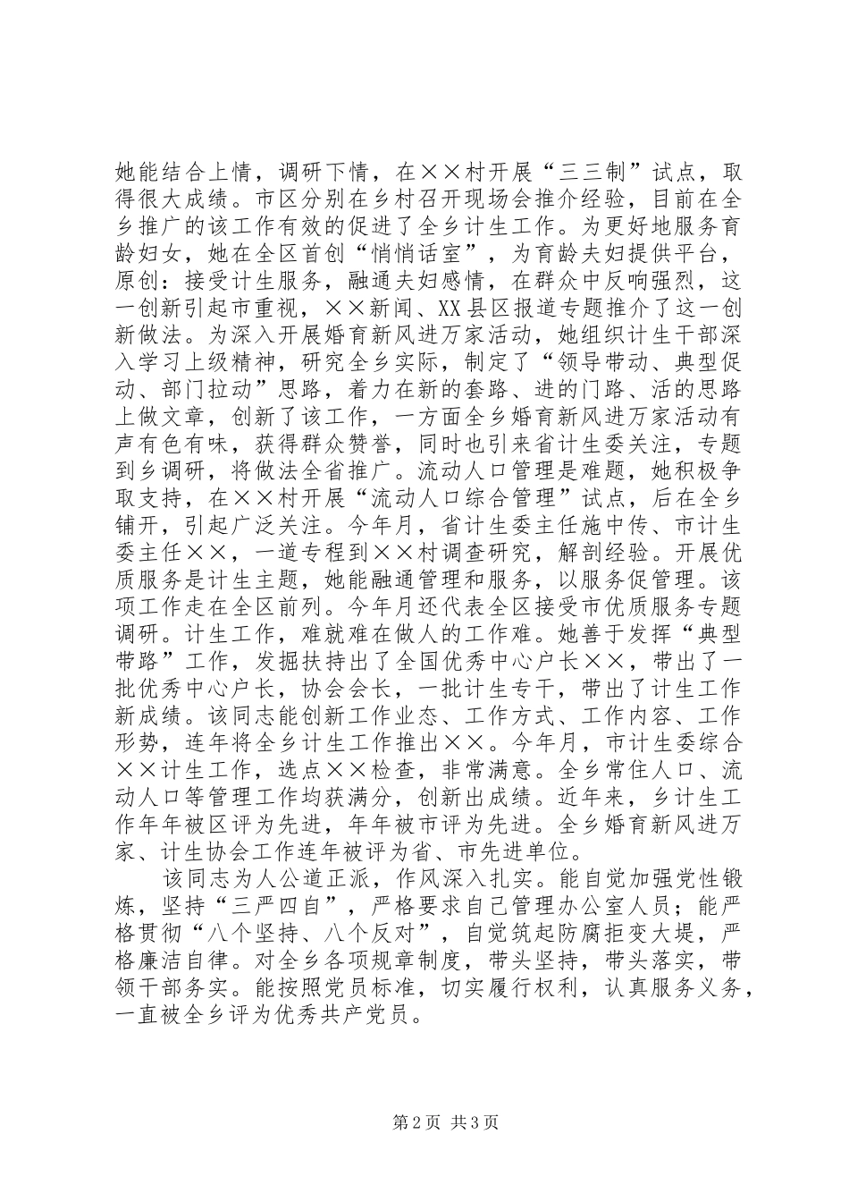 2024年干部提拔考察鉴定材料_第2页