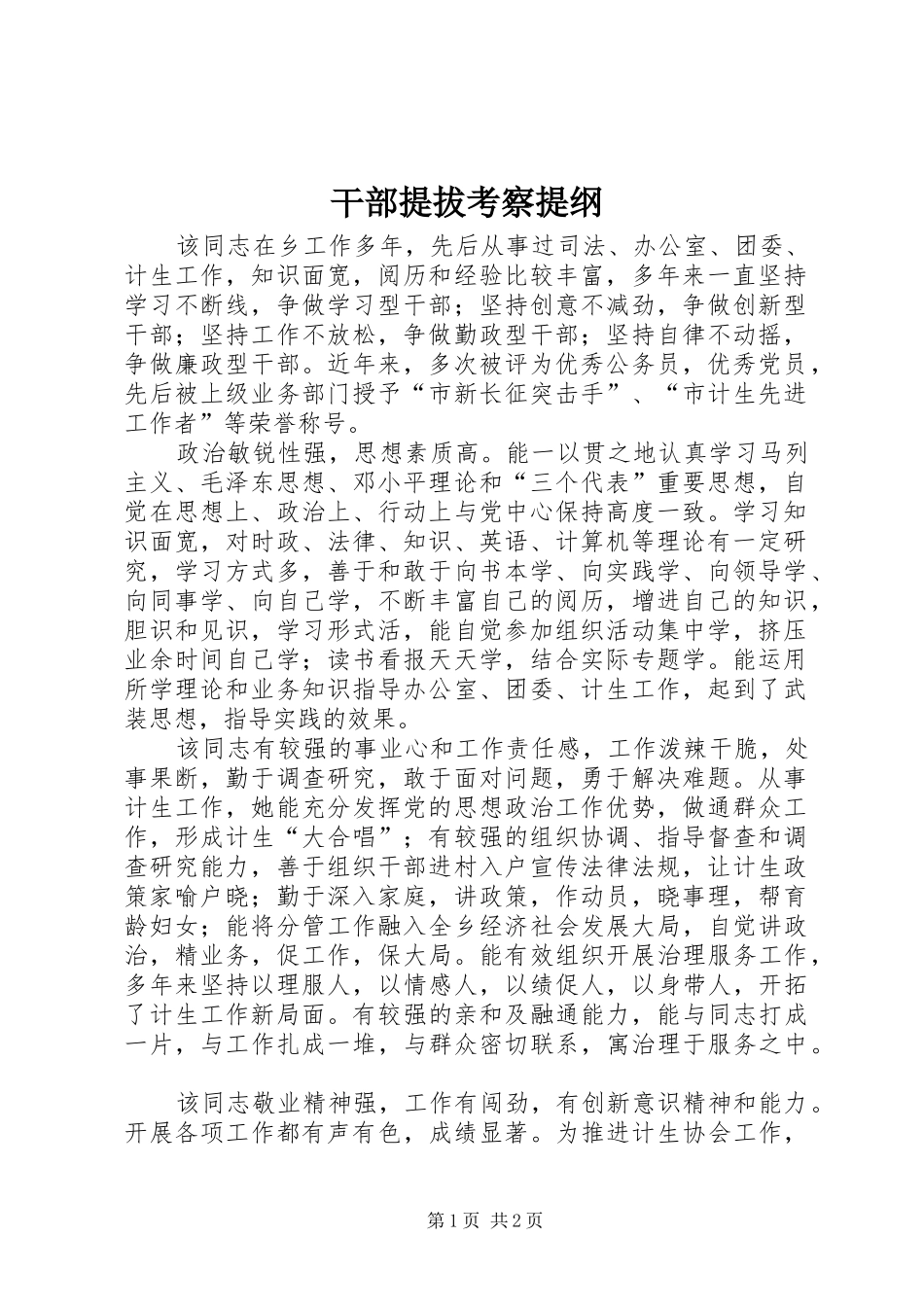 2024年干部提拔考察提纲_第1页