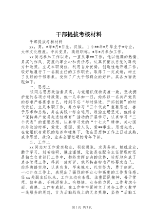 2024年干部提拔考核材料