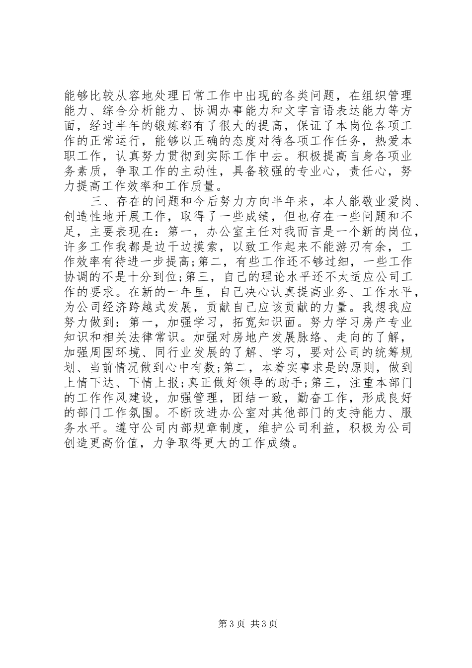2024年公司办公室管理述职报告_第3页