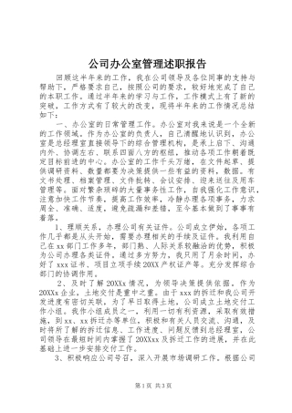 2024年公司办公室管理述职报告