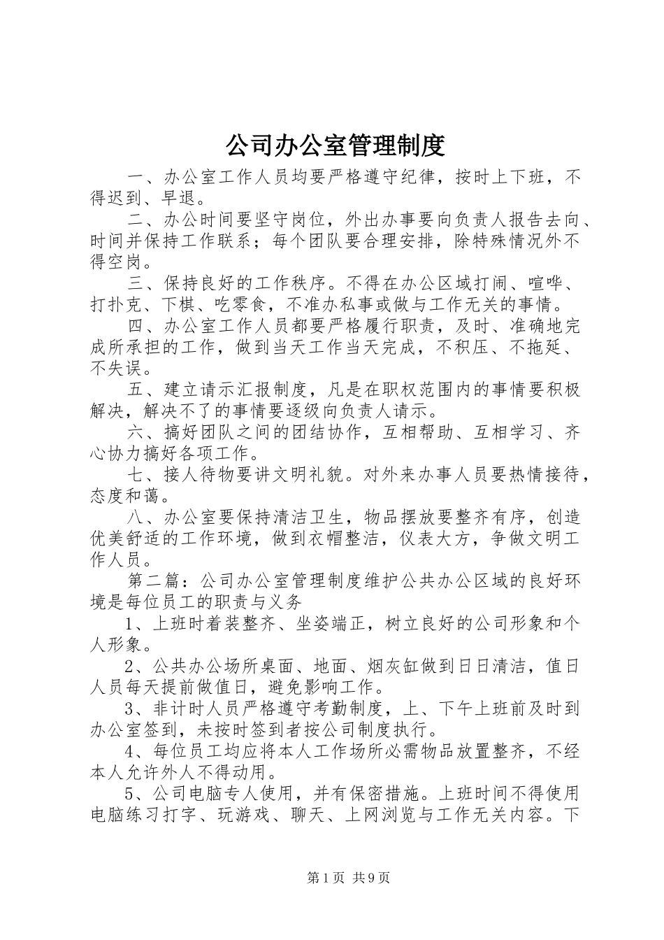 2024年公司办公室管理制度_第1页