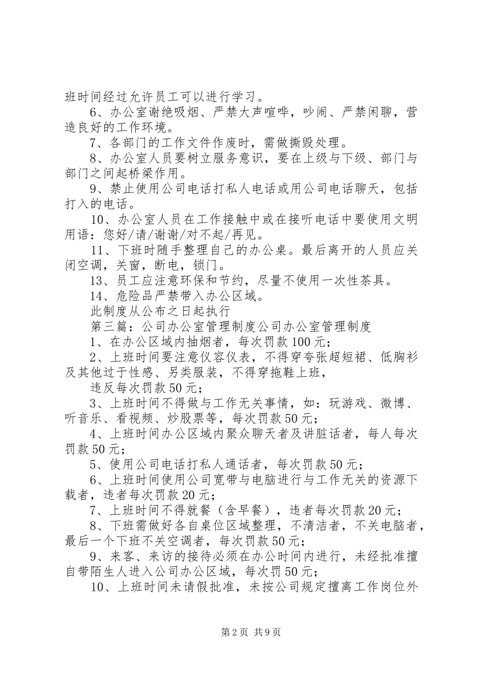 2024年公司办公室管理制度_第2页