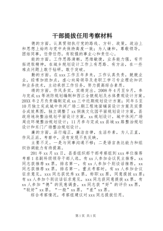 2024年干部提拔任用考察材料