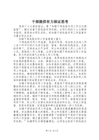 2024年干部提供有力保证思考