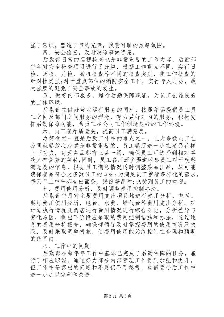 2024年公司办公室后勤部工作总结_第2页
