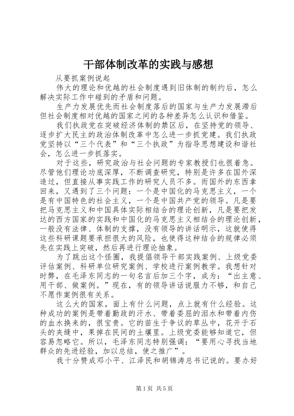 2024年干部体制改革的实践与感想_第1页