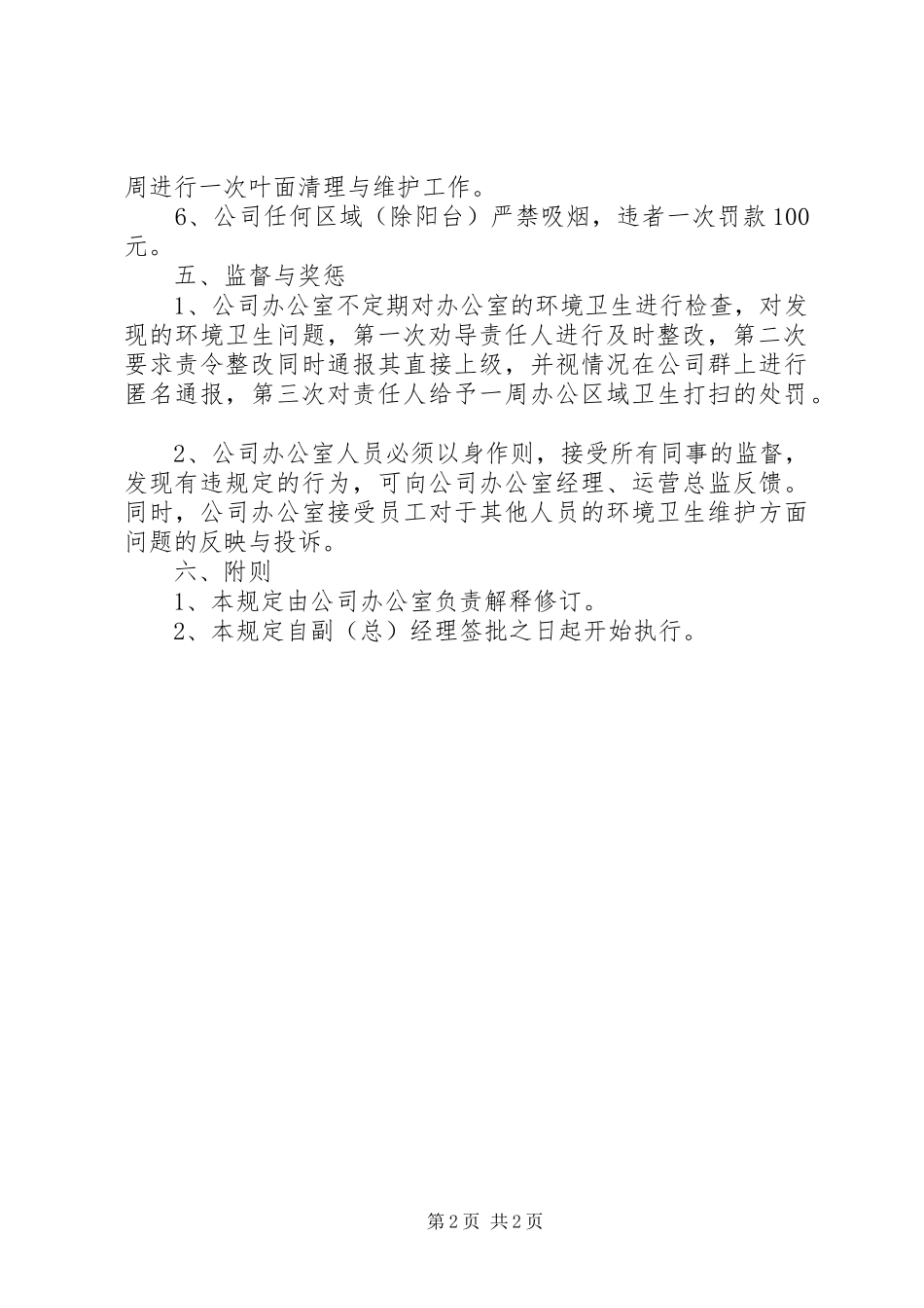 2024年公司办公室环境卫生管理制度_第2页
