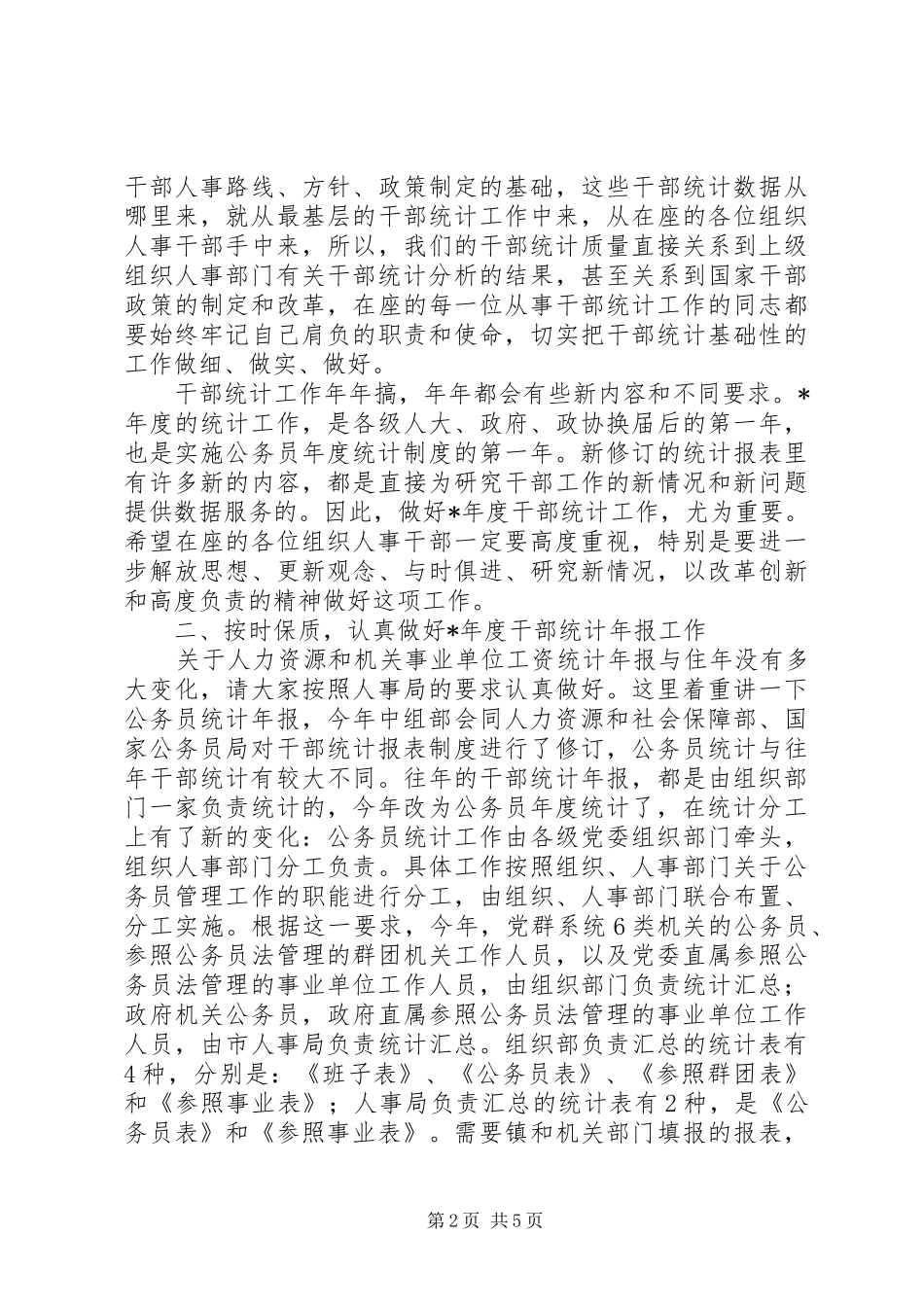 2024年干部统计年报工作会议上的致辞_第2页