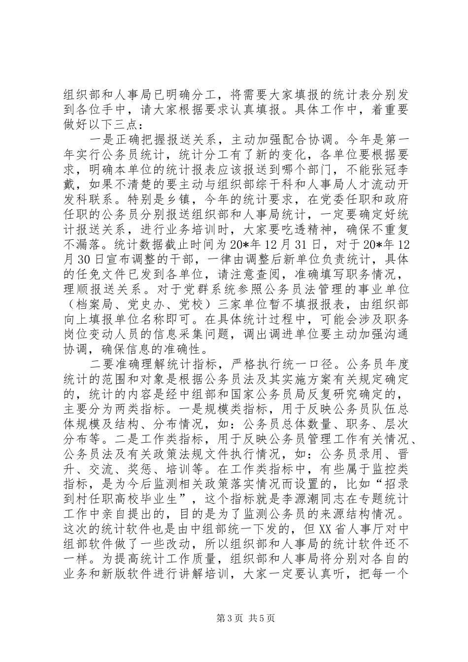 2024年干部统计年报工作会致辞_第3页