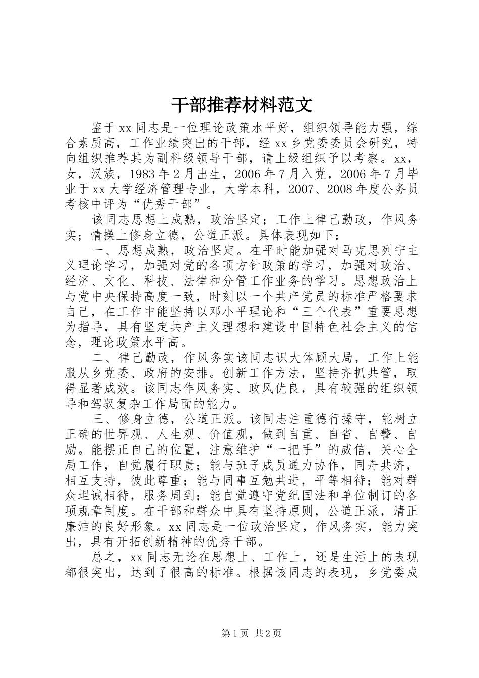 2024年干部推荐材料范文_第1页