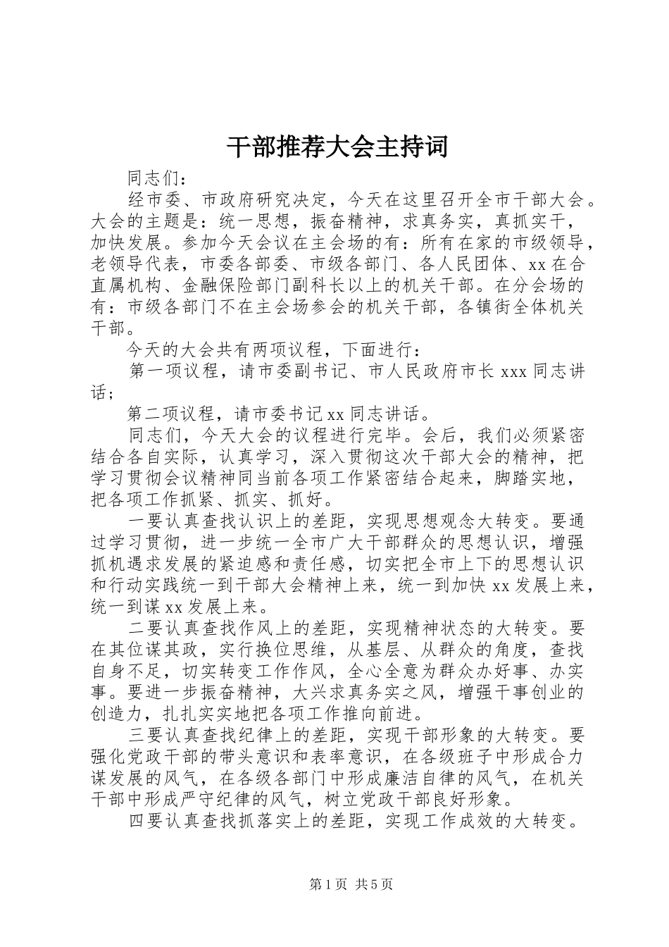 2024年干部推荐大会主持词_第1页
