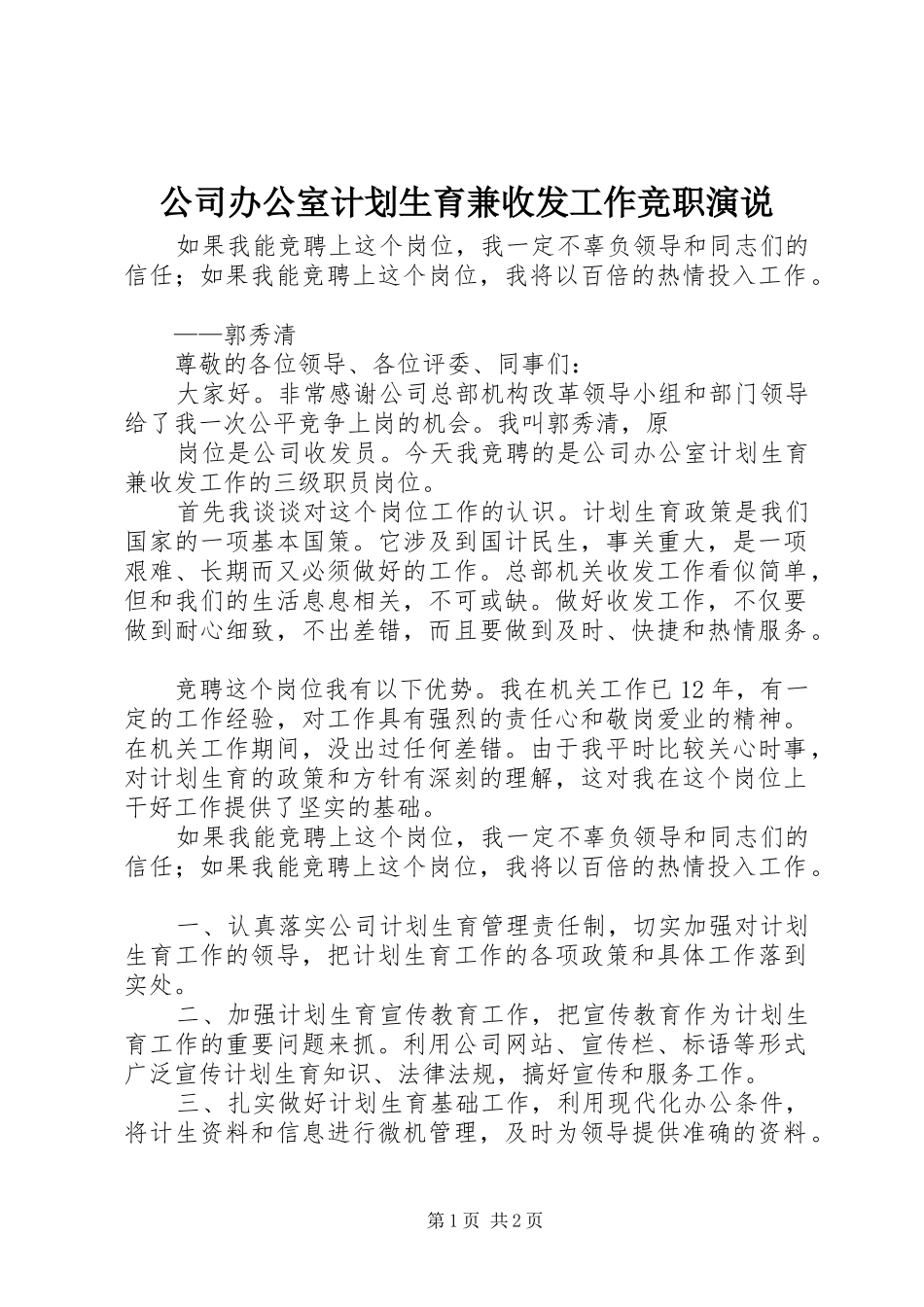 2024年公司办公室计划生育兼收发工作竞职演说_第1页