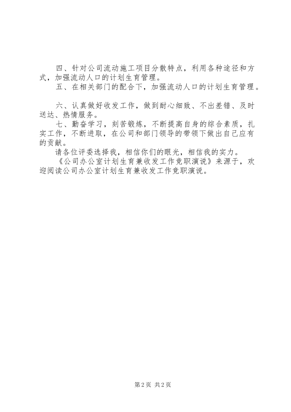 2024年公司办公室计划生育兼收发工作竞职演说_第2页