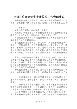 2024年公司办公室计划生育兼收发工作竞职演说