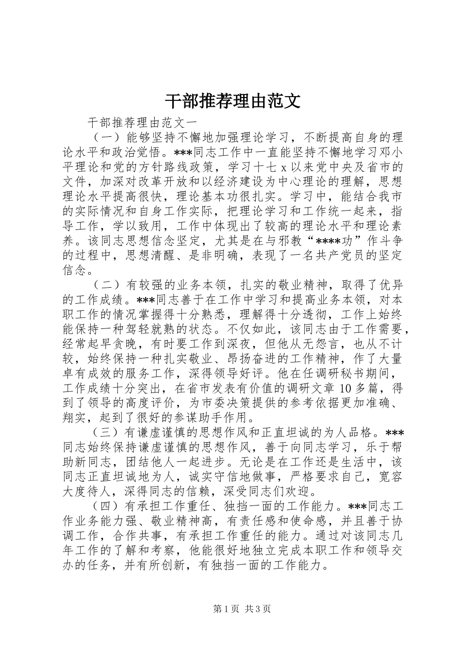 2024年干部推荐理由范文_第1页