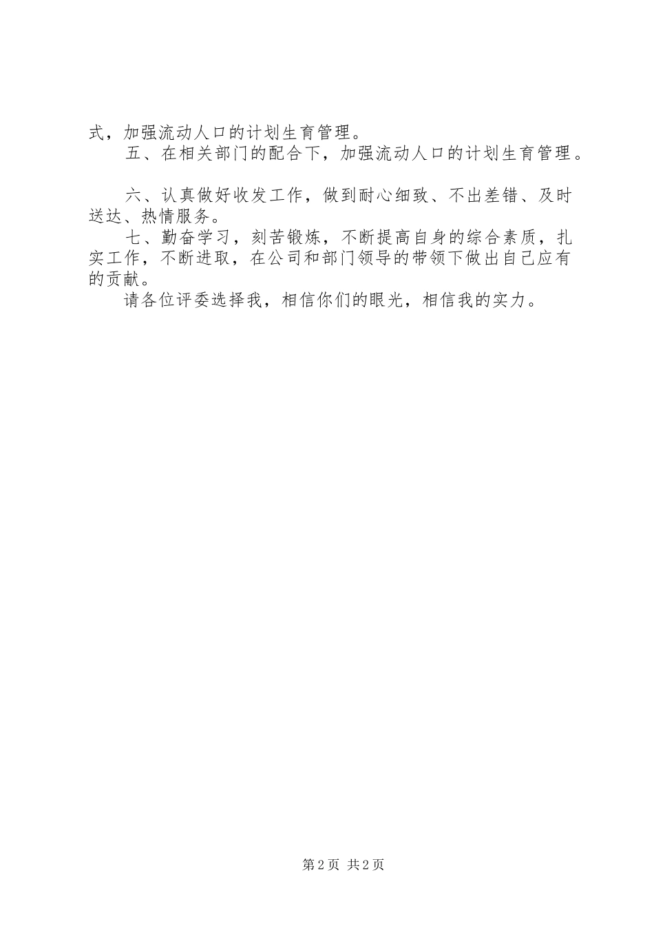 2024年公司办公室计划生育兼收发工作竞职演说稿范文_第2页